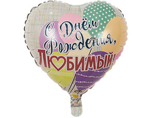 К 18" РУС ДР Любимый Шары