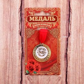 Медаль 80 с юбилеем 3,5 см