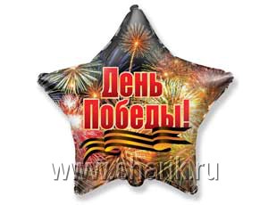 Шар Звезда фольга 18" День Победы Салют (FM)