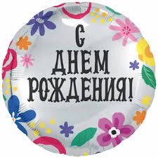 Шар фольга Круг 18" СДР Цветы (AG)