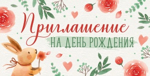 Приглашение на ДР!