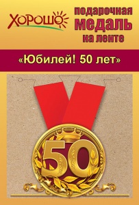 Медаль метал. 50лет Цифры 5,5 см