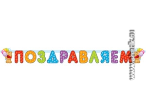 Гирлянда-буквы Поздравляем Медвежонок 196 см 1 шт