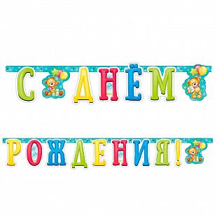 Гирлянда С Днем рождения Милый Мишка 2 м