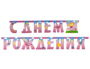 Гирлянда-буквы С ДР Звездная фея 210 см 1 шт