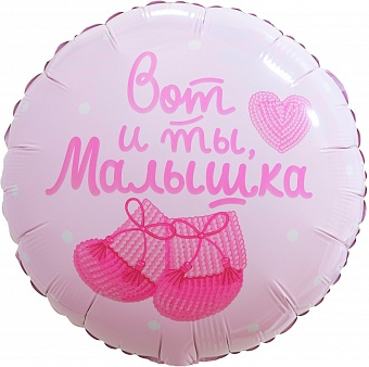 Шар фольга Круг 18" Вот и ты малышка! (FL)
