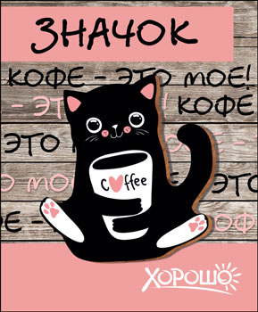 Значок Кофе это моё!