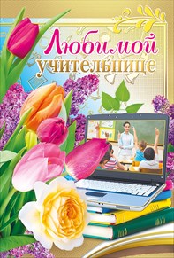 Открытка Любимой учительнице
