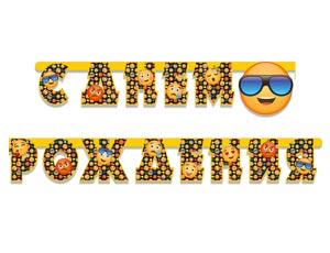 Гирлянда-буквы С ДР Эмоции Смайлик 210см