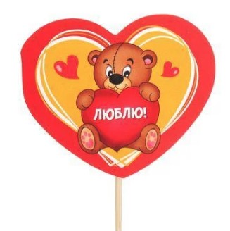 Топпер открытка Люблю