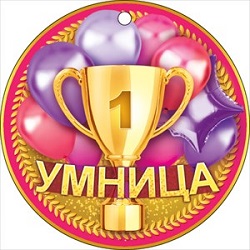 Медаль Умница/Умник