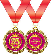 Медаль метал 35 лет С юбилеем