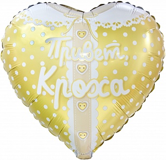 Шар фольга Сердце 18" Привет кроха! (FL)
