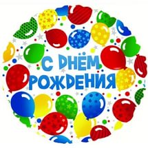 Шар (18''/46 см) Круг, С Днем рождения (разноцветные шары), на русском языке, 1 шт.