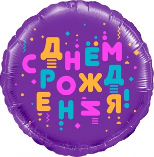 Шар фольга Круг 18" СДР яркие буквы (FL)