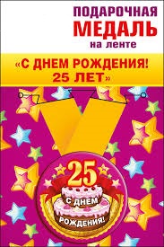 Медаль С ДР 25 5 см