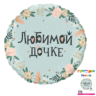 Шар фольга Круг 18" Любимой дочке (FL)