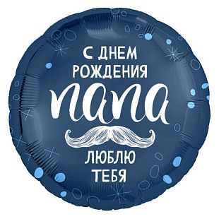 Шар фольга Круг 18" СДР папа (AG)