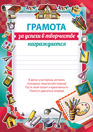 Грамота за успехи в творчестве
