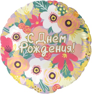 Шар фольга Круг 18" С ДР Цветочный вальс (FL)