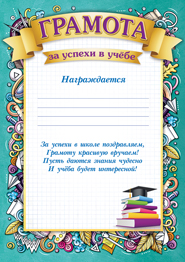 Грамота за успехи в учебе