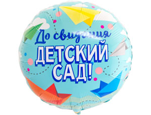 Шар фольга Круг 18" До свидания Детский сад (FL)
