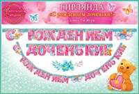 Гирлянда С рождением доченьки! Цветы и звери