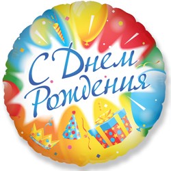 Шар Круг фольга 18" С Днем рождения (FM)