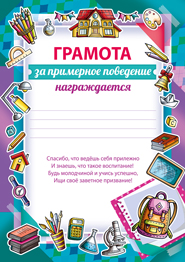 Грамота за примерное поведение
