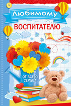 Открытка Любимому воспитателю от всего сердца!