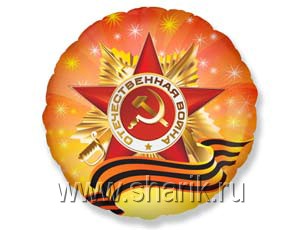 Шар Круг фольга 18" Орден Отечественной Войны (FM)