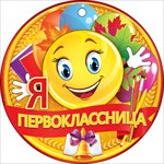 Медаль бум Я-первоклассница смайлик