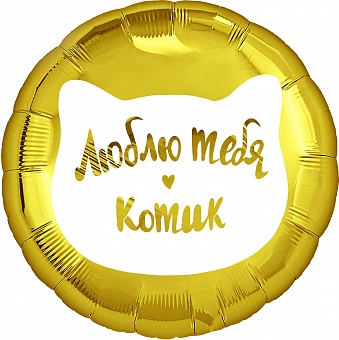 К 18" РУС Люблю тебя Котик