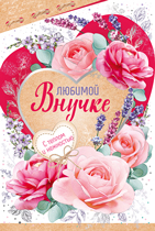 Открытка Любимой внучке