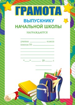 Грамота выпускник начальной школы