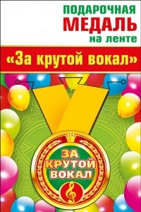 Медаль метал. За крутой вокал 5,5 см