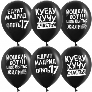 Шар ВП 12" Пастель Черный Позитивный юмор 25шт