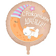 Шар фольга Круг 17" С рождением доченьки! Луна! Аг
