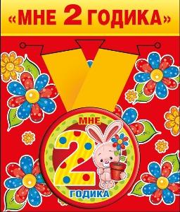 Медаль метал. 2 годика 5 см