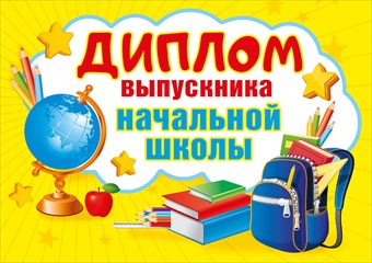 Диплом выпускника начальной школы А5