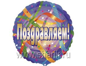 Шар Круг фольга 18" Поздравляем серпантин (AN)