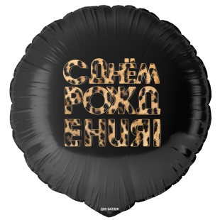 Шар фольга Круг 18" СДР Леопардовый принт (FL)