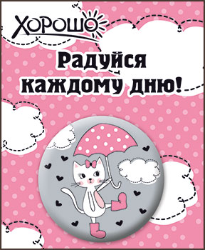 Значок Радуйся каждому дню!