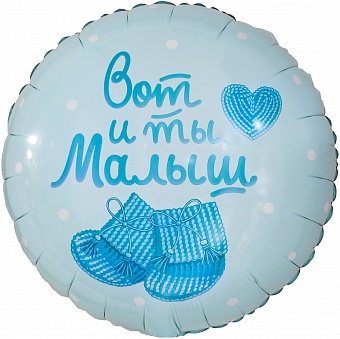 Шар фольга Круг 18" Вот и ты малыш! (FL)