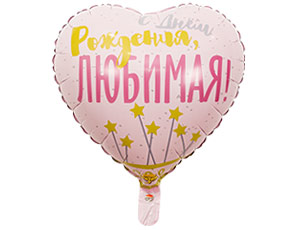 К 18" РУС ДР Любимая Звезды