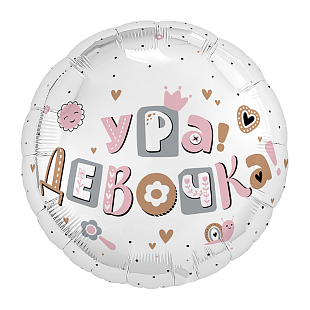 Шар Круг фольга 18" Ура Девочка (AG)