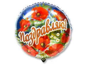 Шар Круг фольга 18" Поздравляю Маки (Gr)