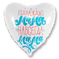 Шар фольга сердце 18" Однажды мама,навсегда мама (AG)