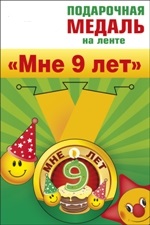 Медаль с лентой мне 9 лет 1 шт