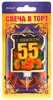 Свеча в торт С Юбилеем! 55!